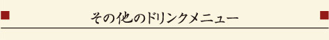 その他のドリンクメニュー