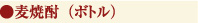 麦焼酎(ボトル)