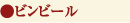 ビンビール