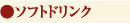 ソフトドリンク