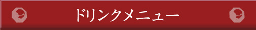 ドリンクメニュー