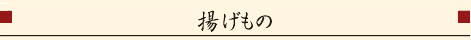 揚げもの