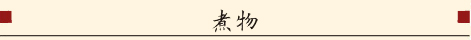 煮物