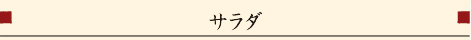 サラダ