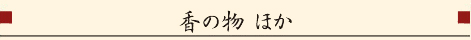 春の物ほか
