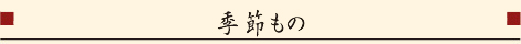 季節もの