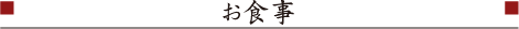 お食事