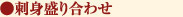 刺身盛り合わせ