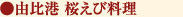 由比港 桜えび料理