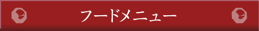 フードメニュー